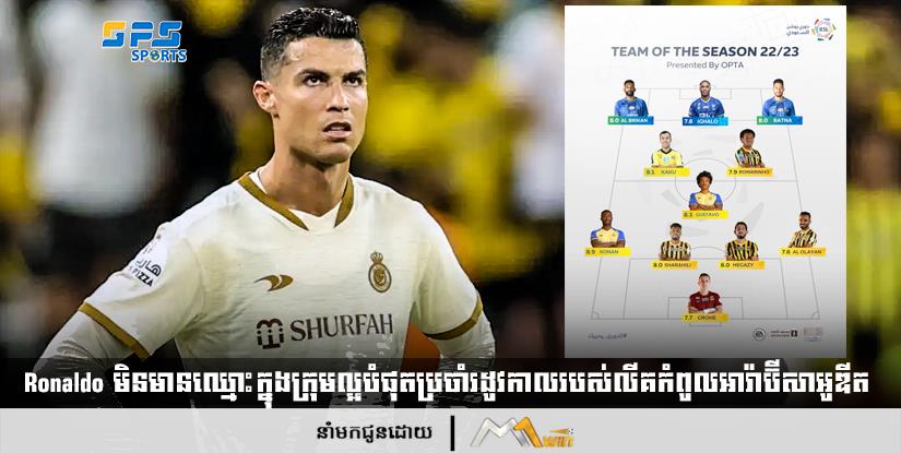 Ronaldo មិនមានឈ្មោះក្នុងក្រុមល្អបំផុតប្រចាំរដូវកាលរបស់លីគកំពូលអារ៉ាប៊ីសាអូឌីត 
