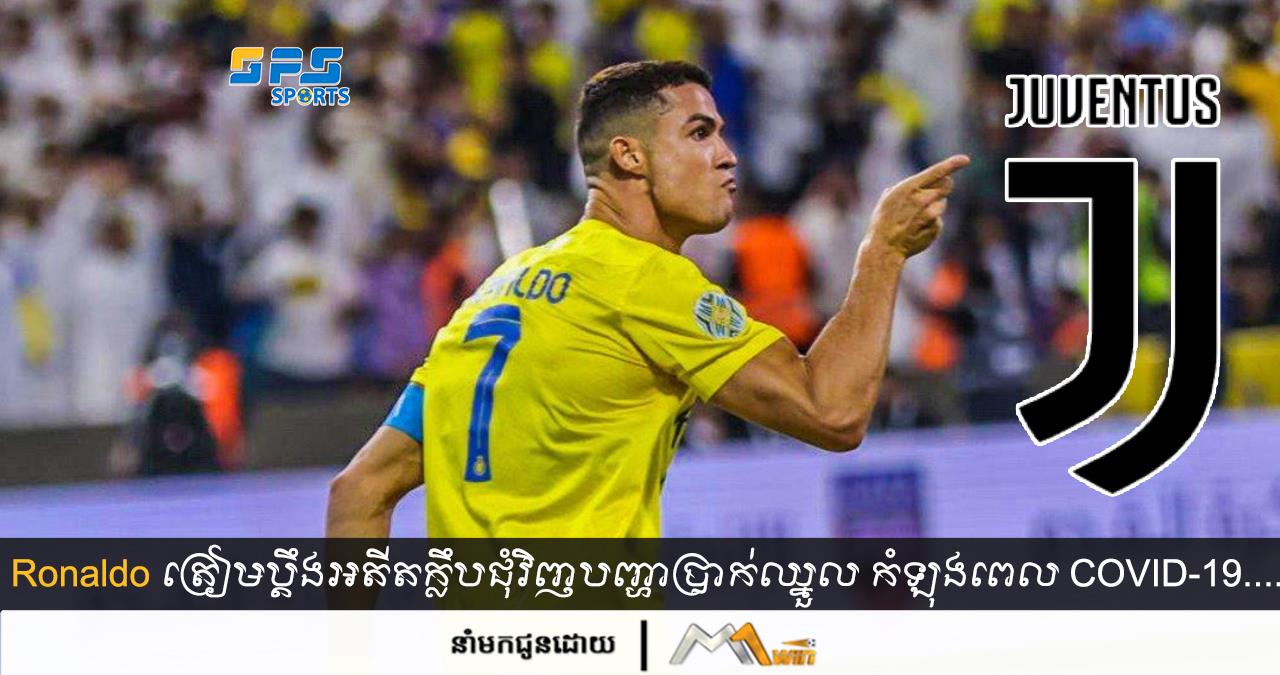 Ronaldo ត្រៀមប្តឹងអតីតក្លឹប ជុំវិញបញ្ហាប្រាក់ឈ្នួល កំឡុងពេល COVID-19...