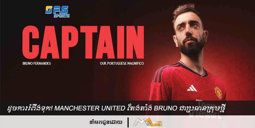 ដូចការរំពឹងទុក! Manchester United តែងតាំង Bruno ជាប្រធានក្រុមថ្មី
