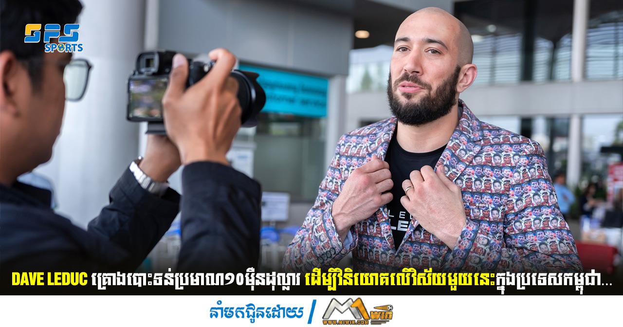 Dave Leduc គ្រោងបោះទន់ប្រមាណ១០ម៉ឺនដុល្លារ ដើម្បីវិនិយោគលើវិស័យ...