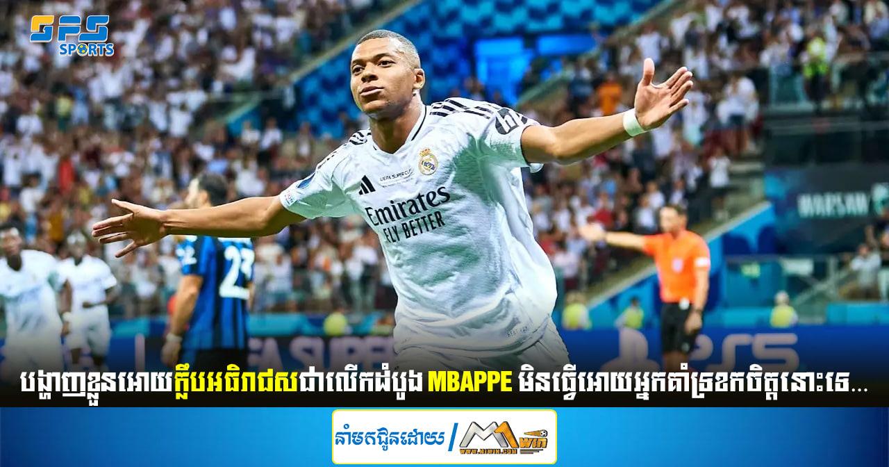 បង្ហាញខ្លួនអោយក្លឹបអធិរាជសជាលើកដំបូង Mbappe មិនធ្វើអោយអ្នកគាំទ្រខកចិត្តនោះទេ…