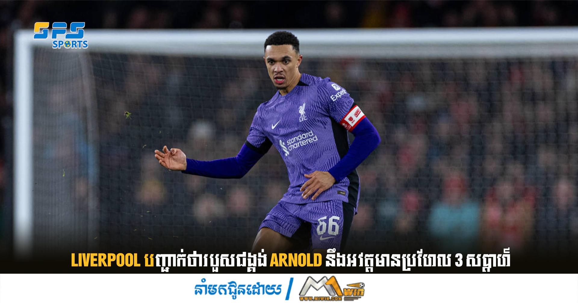  Liverpool បញ្ជាក់ថារបួសជង្គង់ Arnold នឹងអវត្តមានប្រហែល 3 សប្តាហ៍