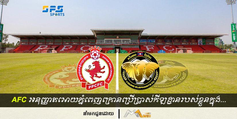 AFC បានអនុញ្ញាតអោយភ្នំពេញក្រោនប្រើប្រាស់កីឡដ្ឋានរបស់ខ្លួនរៀបចំ...