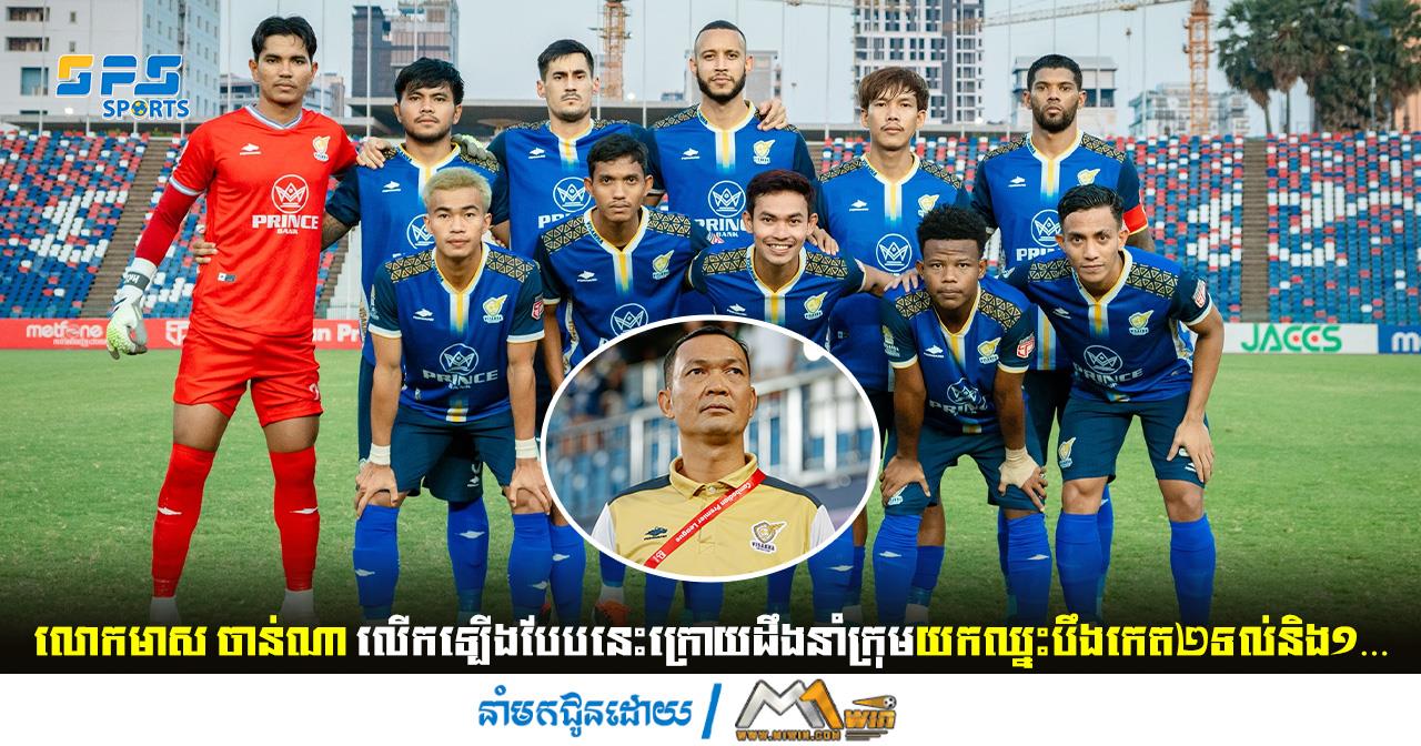 លោកមាស ចាន់ណា លើកឡើងបែបនេះក្រោយដឹងនាំក្រុមយកឈ្នះ…