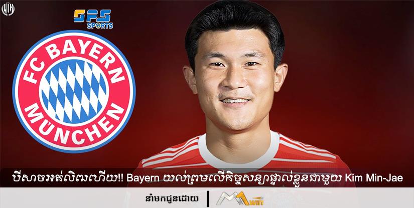 បីសាចអត់លិឍទៀតហើយ!! Bayern យល់ព្រមលើកិច្ចសន្យាផ្ទាល់ខ្លួនជាមួយ Kim Min-Jae