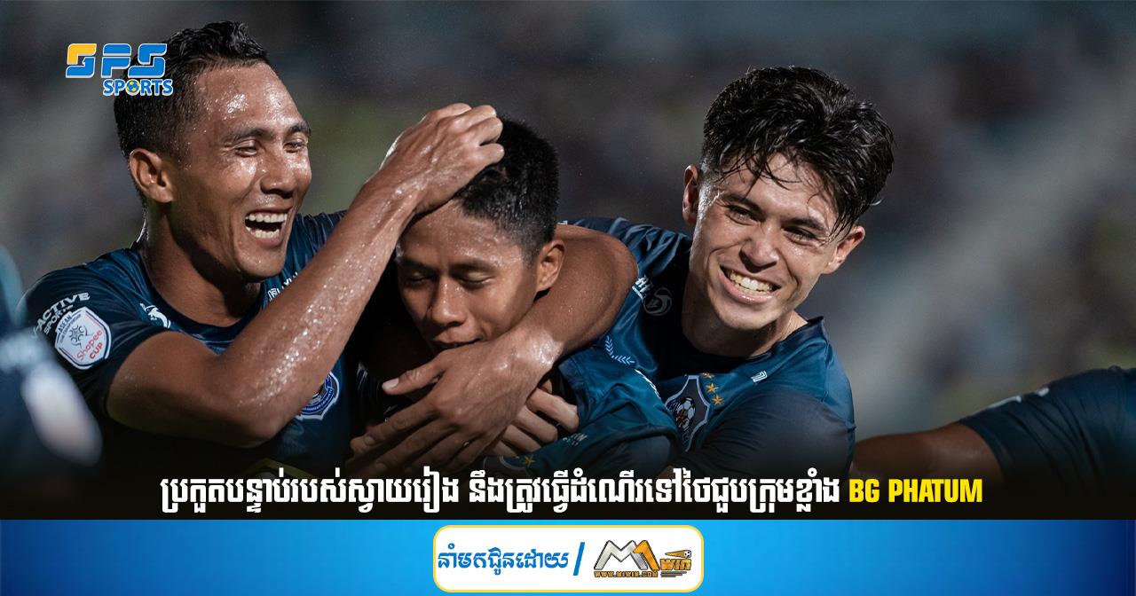 ប្រកួតបន្ទាប់របស់ស្វាយរៀង នឹងត្រូវធ្វើដំណើរទៅថៃជួបក្រុមខ្លាំង BG Phatum