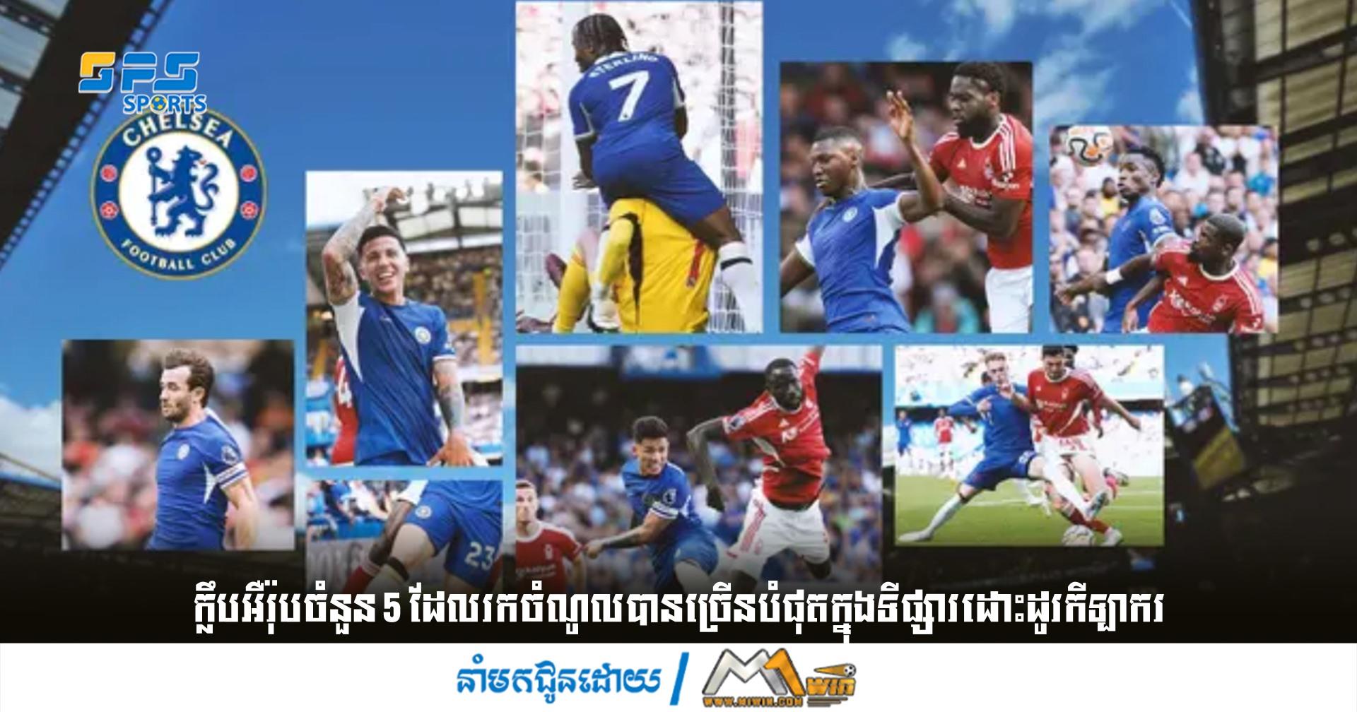 ក្លឹបអឺរ៉ុបចំនួន 5 ដែលរកចំណូលបានច្រើនបំផុតក្នុងទីផ្សារដោះដូរកីឡាករ