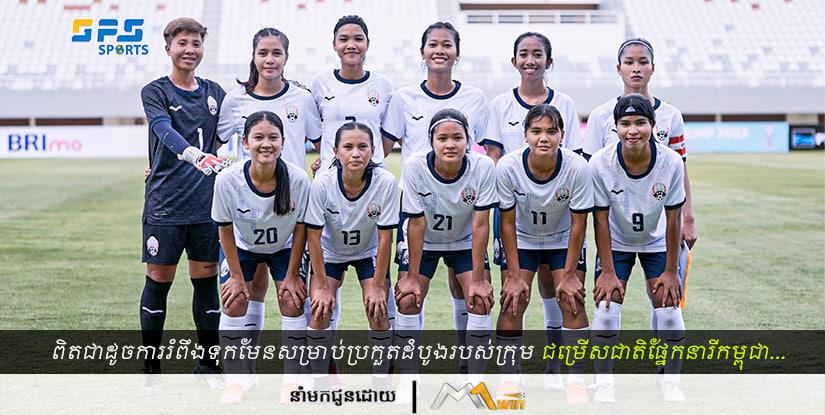 ពិតជាដូចការរំពឹងទុកមែនសម្រាប់ប្រកួតដំបូងរបស់ក្រុមជម្រើសជាតិកម្ពុជាផ្នែកនារីU19 …