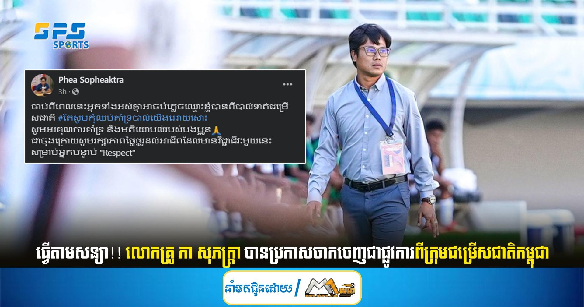 ធ្វើតាមសន្យា!! លោកគ្រូ ភា សុភក្ត្រា បានប្រកាសចាកចេញជាផ្លូវការពីក្រុមជម្រើសជាតិកម្ពុជា