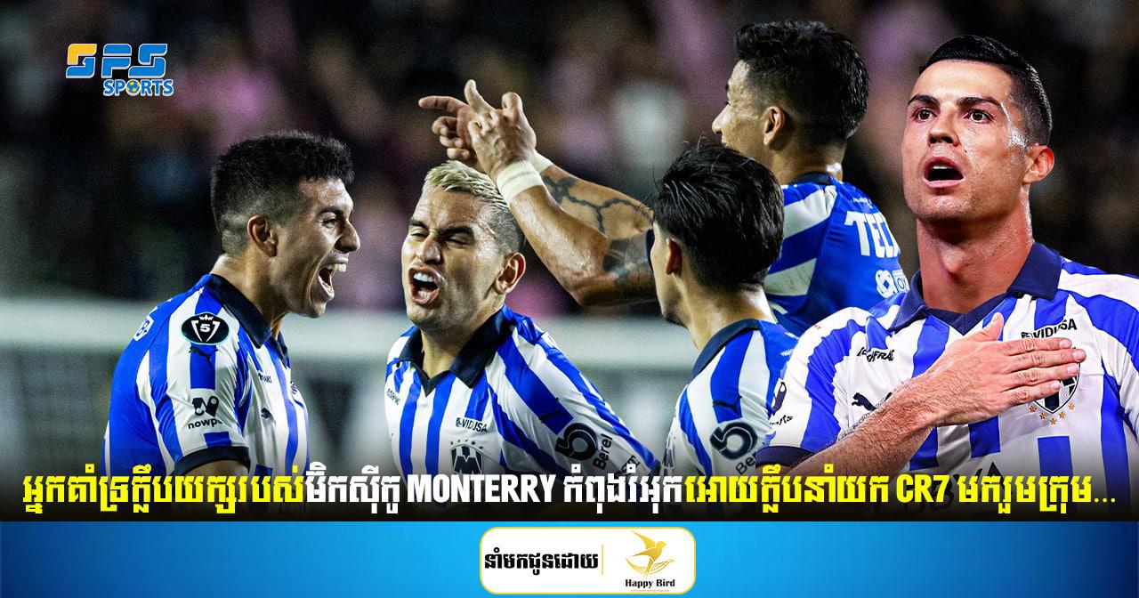 អ្នកគាំទ្រក្លឹបយក្សរបស់ម៊ិកស៊ីកូ Monterry កំពុងរំអុកអោយក្លឹបនាំយក CR7 មករួមក្រុម…