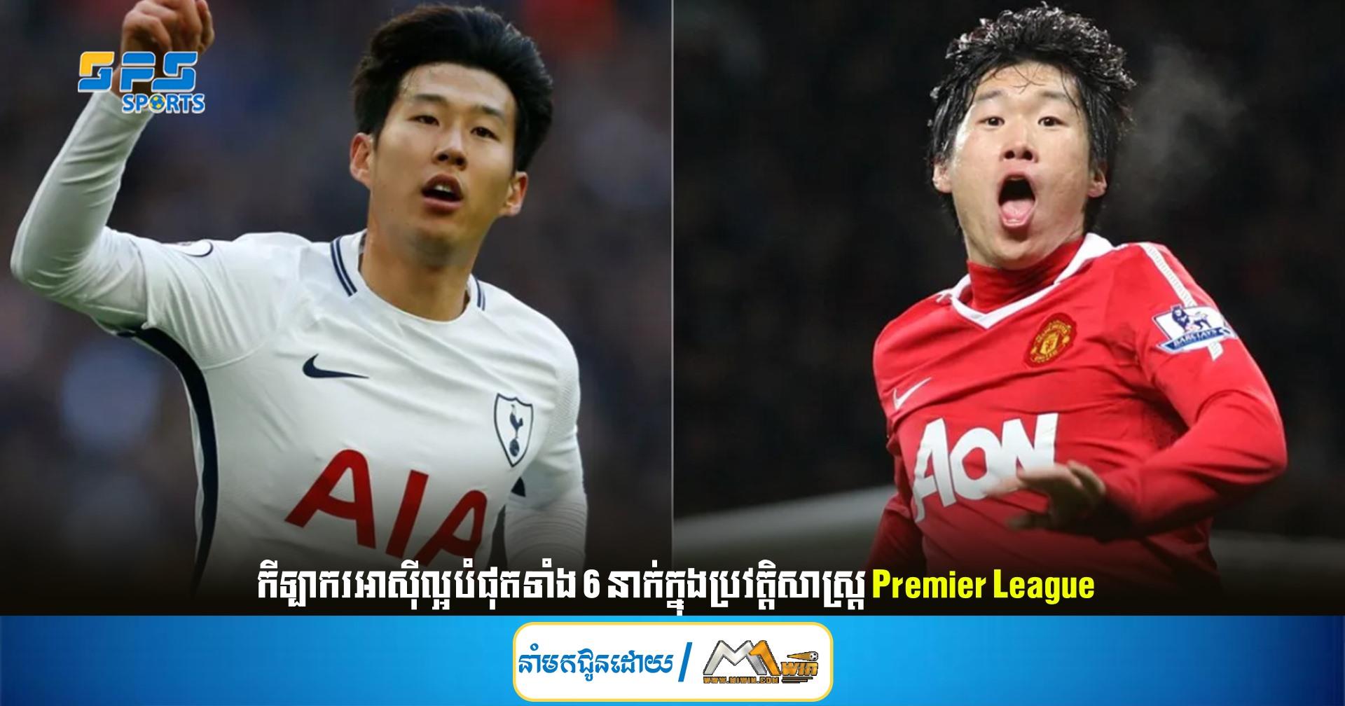 កីឡាករអាស៊ីល្អបំផុតទាំង 6 នាក់ក្នុងប្រវត្តិសាស្ត្រ Premier League