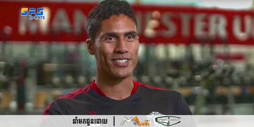 Raphael Varane ពន្យល់ពីមូលហេតុដែលគាត់សម្រេចចិត្តចូលនិវត្តន៍ពីក្រុមជម្រើសជាតិ