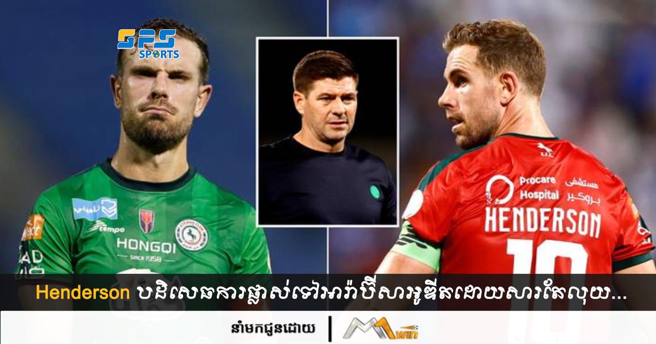 Henderson បដិសេធ​ការ​ផ្លាស់​ទៅ​អារ៉ាប៊ីសាអូឌីត​ដោយ​សារ​តែ​លុយ...