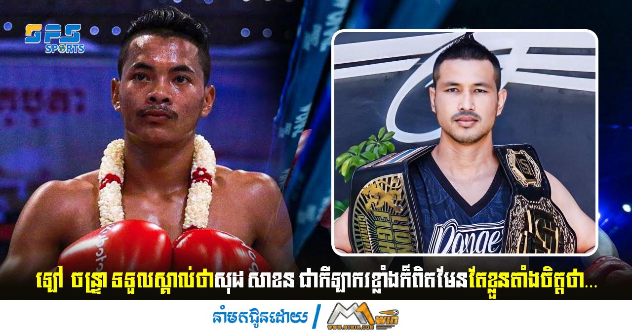 ឡៅ  ចន្រ្ទា ទទួលស្គាល់ថាសុដ សាខន គឺជាកីឡាករខ្លាំងតែខ្លួនតាំងចិត្តបែបនេះថា…