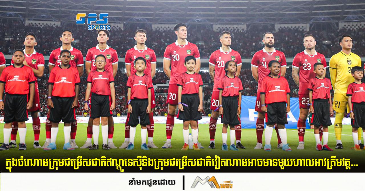 ក្រុមជម្រើសជាតិឥណ្ឌូនេស៊ីនិងក្រុមជម្រើសជាតិវៀតណាមអាចមានមួយហាលអាវត្រឹមវគ្គ...