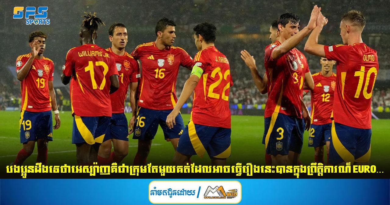 បងប្អូនដឹងទេថាអេស្ប៉ាញគឺជាក្រុមតែមួយគត់ដែលអាចធ្វើរឿងនេះបានក្នុង EURO…