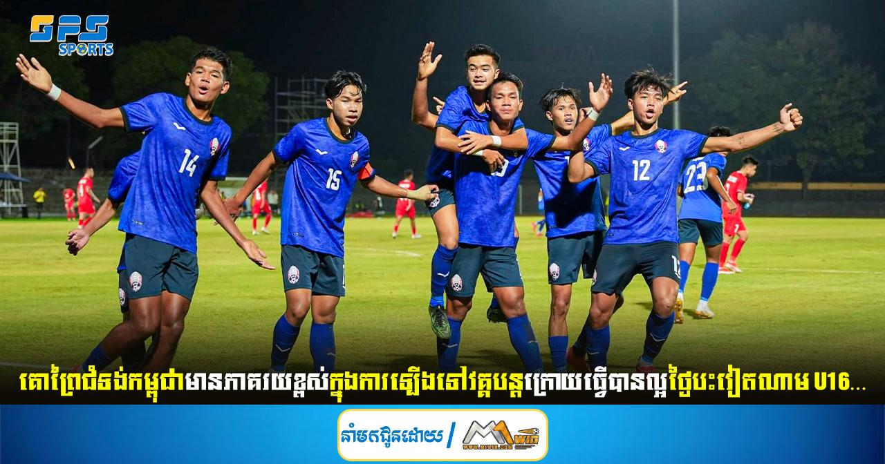 គោព្រៃជំទង់កម្ពុជាមានភាគរយខ្ពស់ក្នុងការឡើងទៅវគ្គបន្តក្រោយធ្វើបានល្អថ្ងៃប៉ះ...