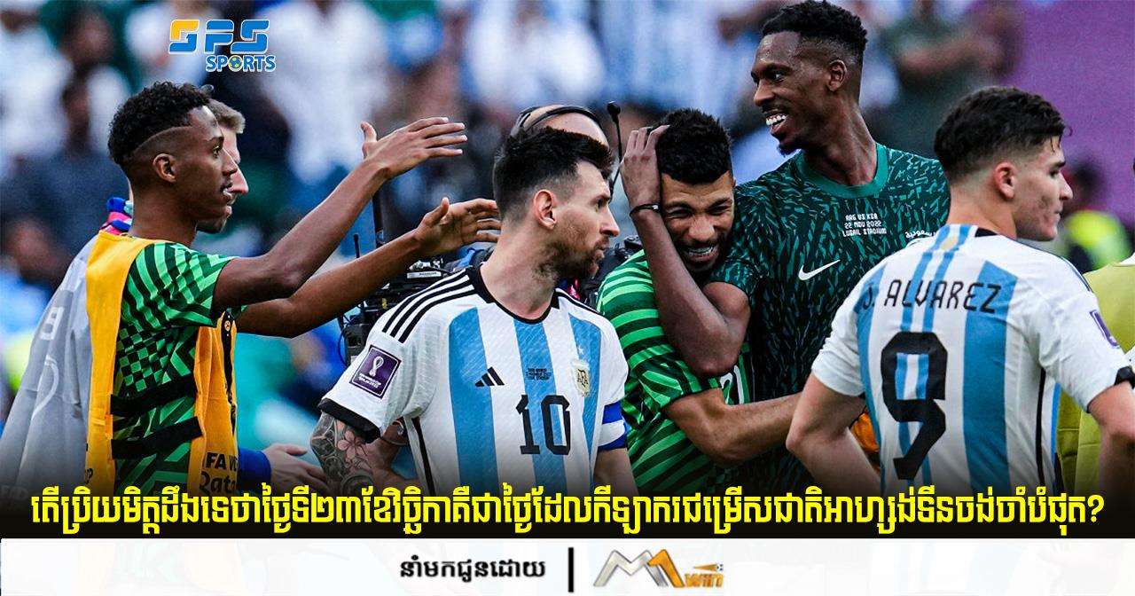 បងប្អូនដឹងទេថ្ងៃទី២៣ខែវិច្ឆិកាគឺជាថ្ងៃដែលកីឡាករជម្រើសជាតិអាហ្សង់ទីនចង់ចាំបំផុត?