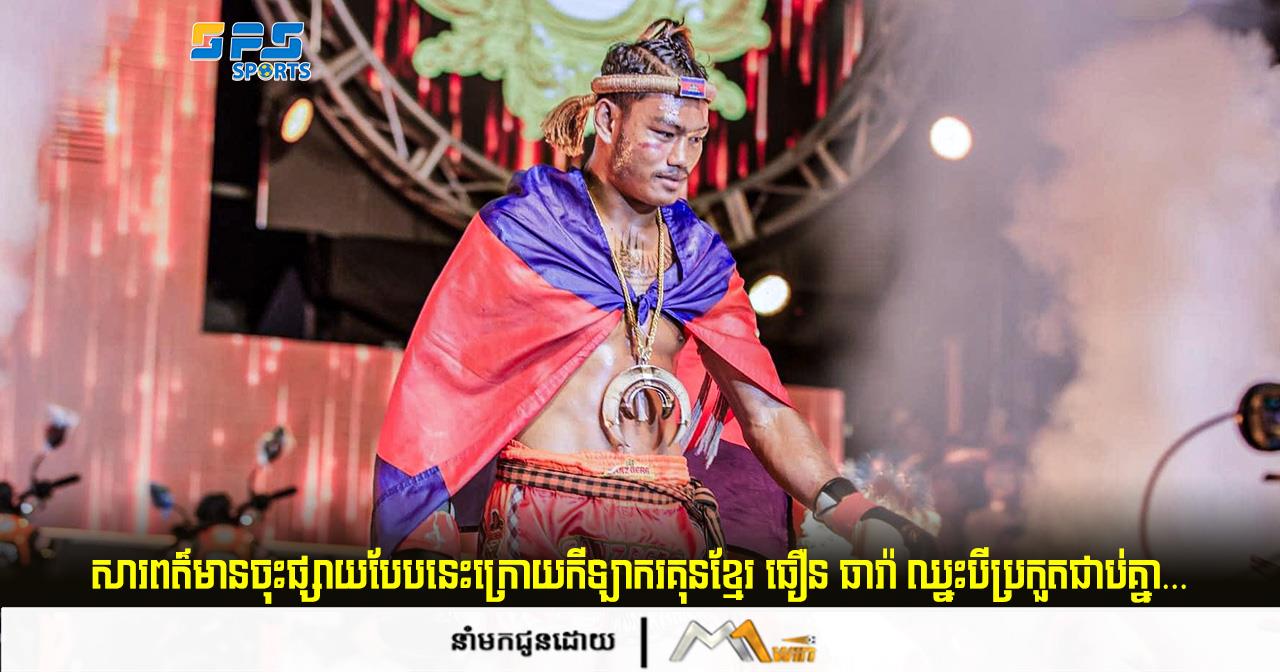 សារពត៌មានចុះផ្សាយបែបនេះក្រោយកីឡាករគុនខ្មែរ ធឿន ធារ៉ា ឈ្នះបីប្រកួតជាប់គ្នា…