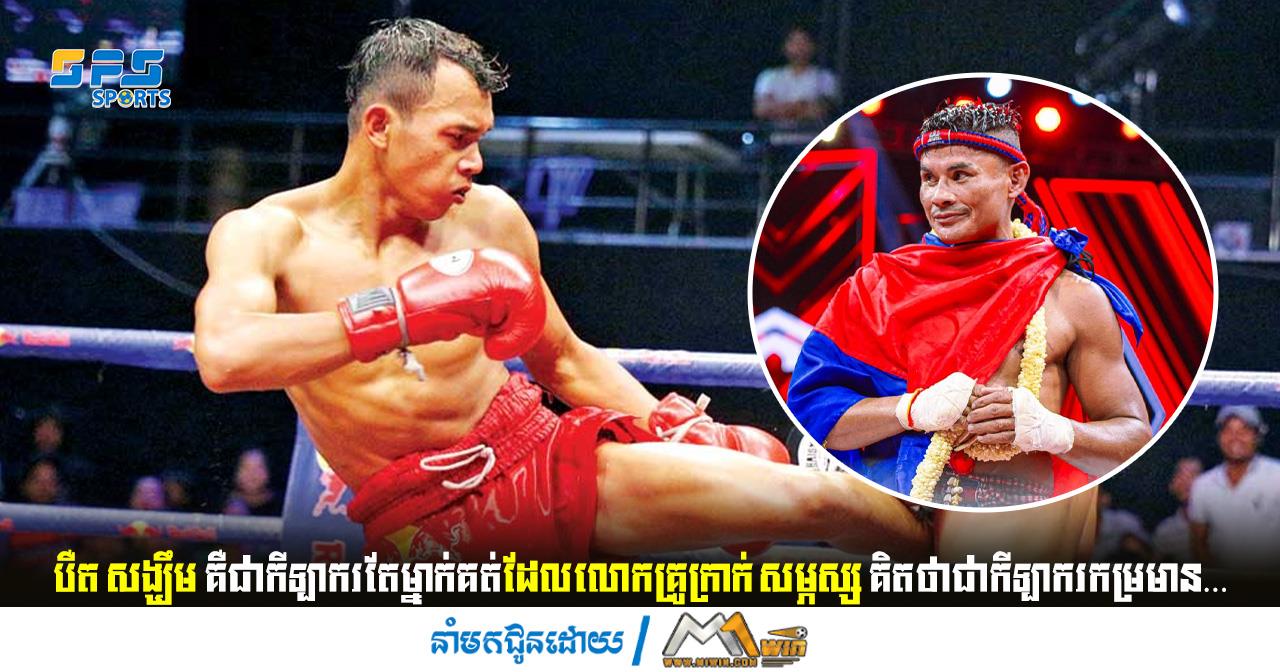 បឺត សង្ឃឹម គឺជាកីឡាករតែម្នាក់គត់ដែលលោកក្រាក់ សម្ភស្ស គិតថា…