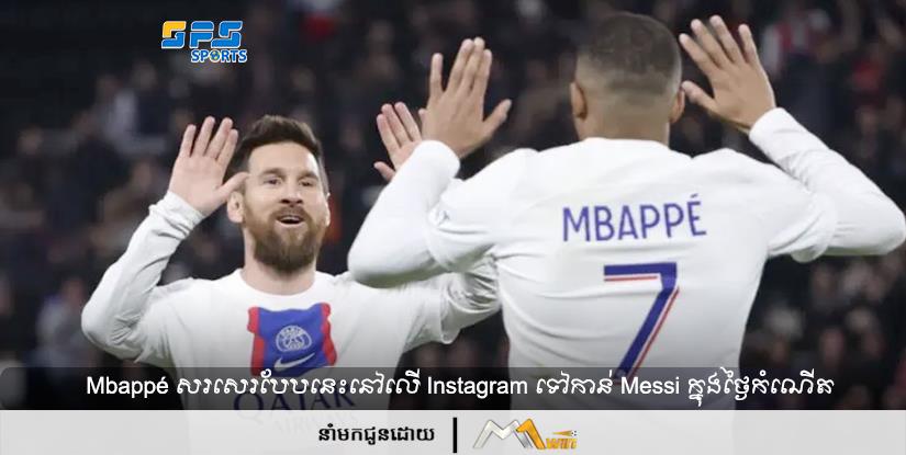 Mbappé សរសេរបែបនេះនៅលើ Instagram ទៅកាន់ Messi ក្នុងថ្ងៃកំណើត