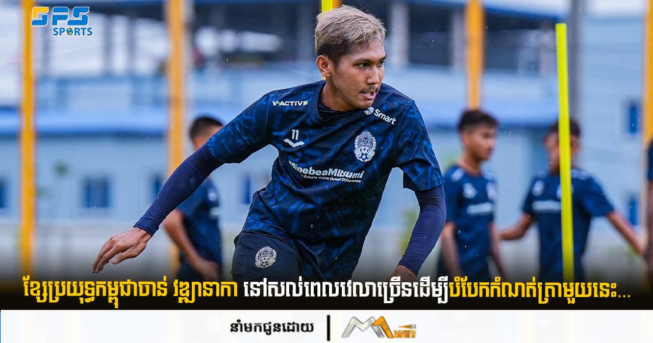 ខ្សែប្រយុទ្ធចាន់ វឌ្ឍានាកា នៅសល់ពេលវេលាច្រើនដើម្បីបំបែកកំណត់ត្រាមួយនេះ…