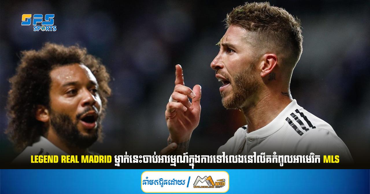 Legend Real Madrid ម្នាក់នេះចាប់អារម្មណ៍ក្នុងការទៅលេងនៅលីគកំពូលអាមេរិក MLS