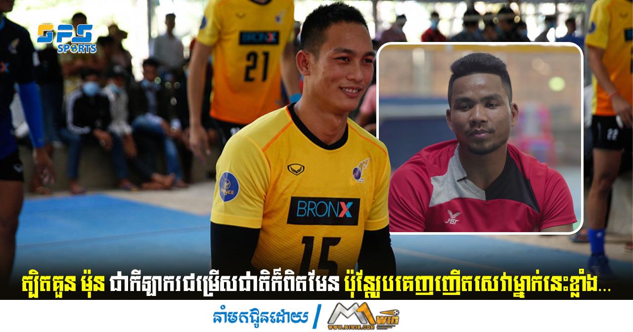 ត្បិតគួន ម៉ុន ជាកីឡាករជម្រើសជាតិក៏ពិតមែនប៉ុន្តែរូបគេញញើតសេវាម្នាក់នេះខ្លាំង…
