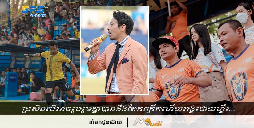 ប្រសិនបើអាចរួបរួមគ្នាបានដឹងតែកក្រើកហើយអង្គរថាយហ្គឺរដូវកាលក្រោយ…