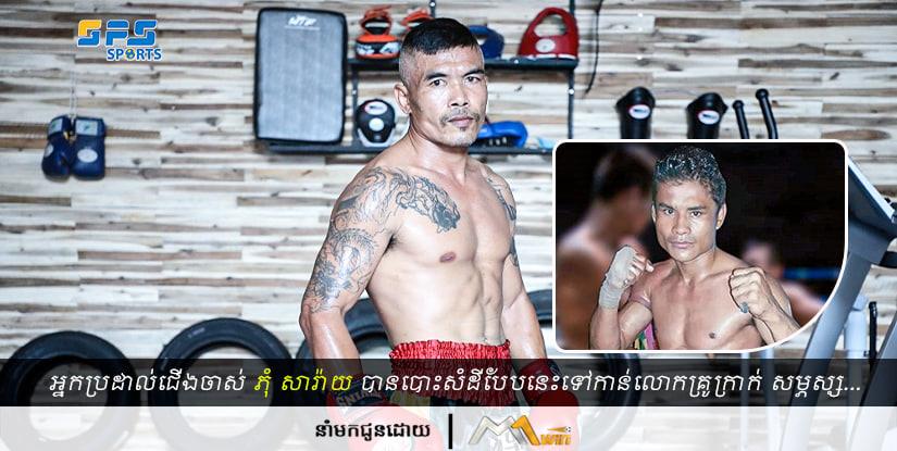 អ្នកប្រដាល់ជើងចាស់ ភុំ សារ៉ាយ បានបោះសំដីបែបនេះទៅកាន់លោកគ្រូ ក្រាន់ សម្ភស្សបើ...