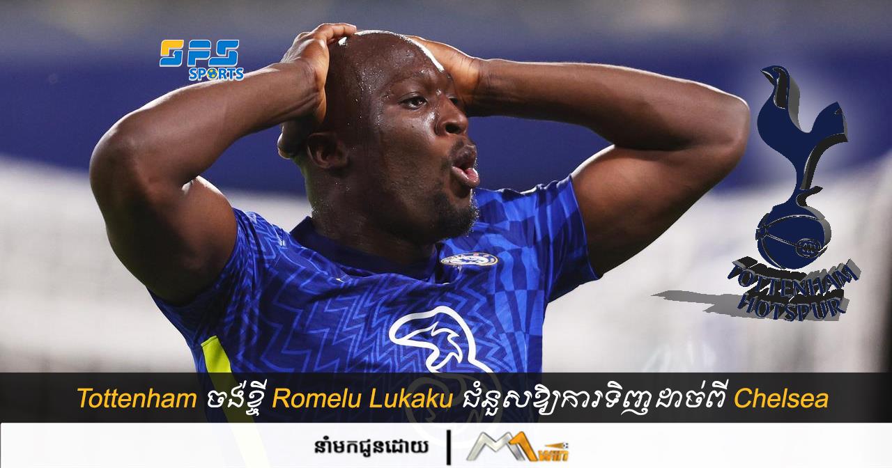 Tottenham ចង់ខ្ចី Romelu Lukaku ជំនួសឱ្យការទិញដាច់ពី Chelsea