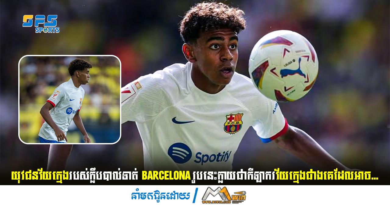 យុវជនវ័យក្មេងរបស់ក្លឹបបាល់ទាត់ Barcelona រូបនេះក្លាយជាកីឡាករវ័យក្មេងជាងគេដែលអាច …