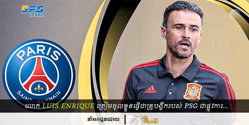 លោក Luis Enrique ត្រៀមចូលខ្លួនធ្វើជាគ្រូបង្វឹករបស់ក្លិបយក្ស PSG ជាផ្លូវការ…