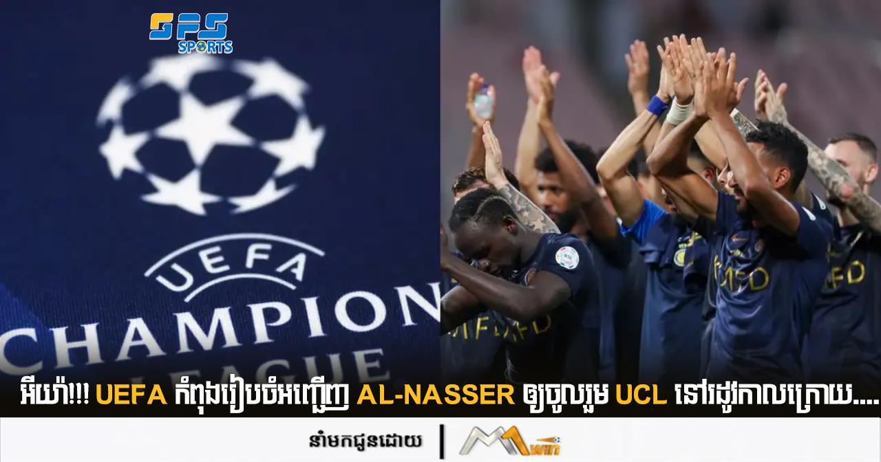 អីយ៉ា!!! UEFA កំពុង​រៀបចំ​អញ្ជើញ Al-Nasser ឲ្យ​ចូល​រួម UCL នៅ​រដូវ​កាល​ក្រោយ....