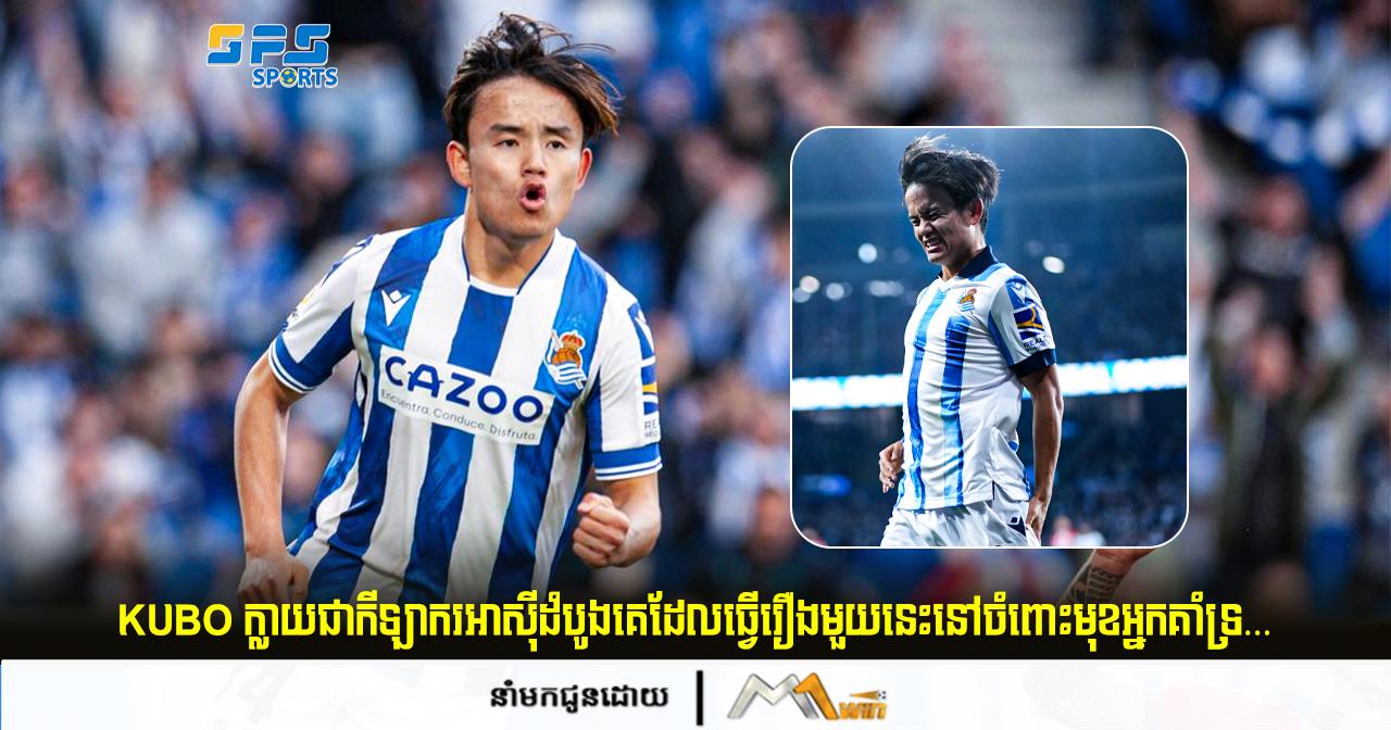 Kubo ក្លាយជាកីឡាករអាស៊ីដំបូងគេដែលធ្វើរឿងមួយនេះនៅចំពោះមុខអ្នកគាំទ្រ…