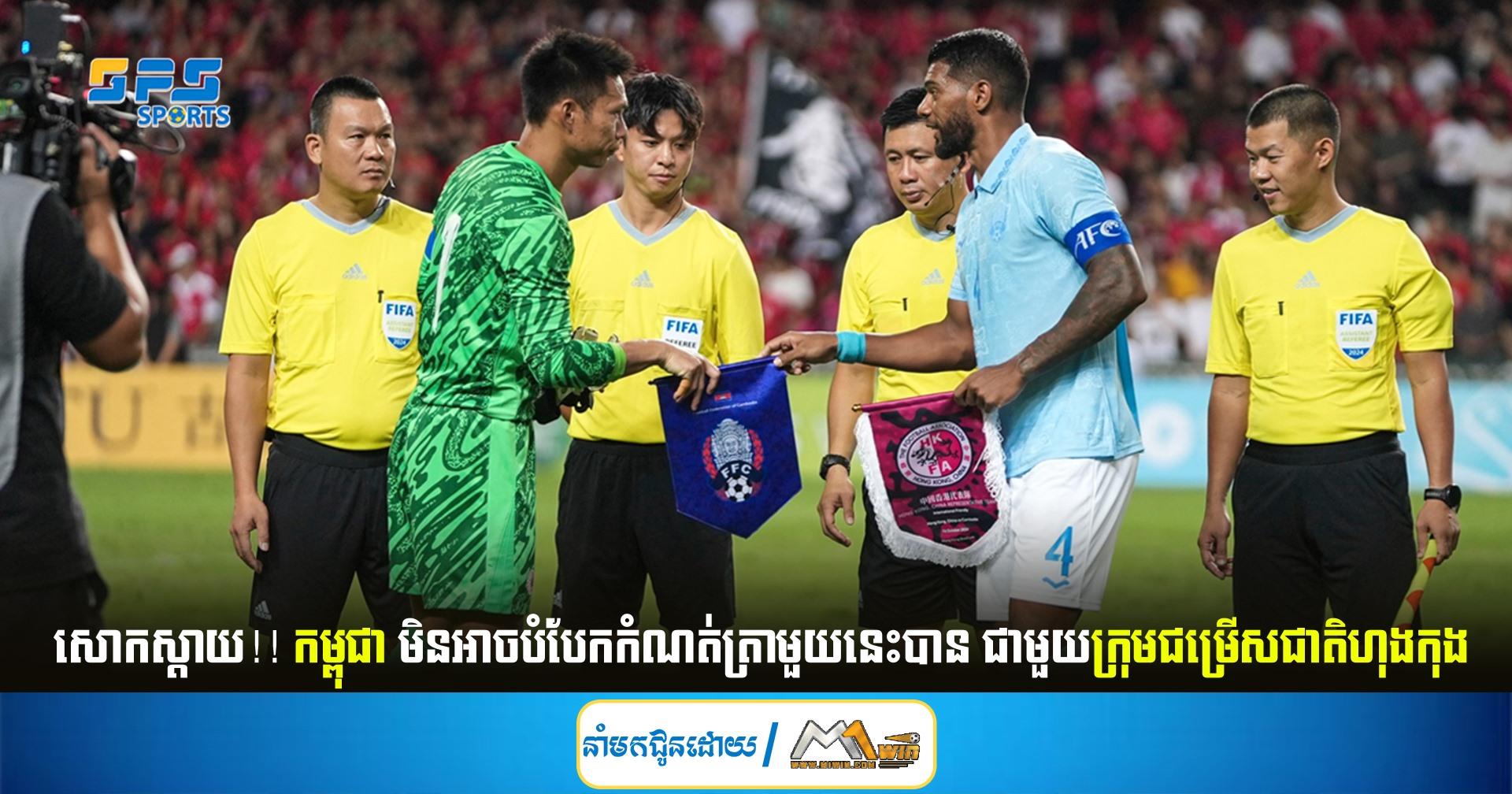 សោកស្ដាយ!! កម្ពុជាមិនអាចបំបែកកំណត់ត្រាមួយនេះបាន ជាមួយក្រុមជម្រើសជាតិហុងកុង