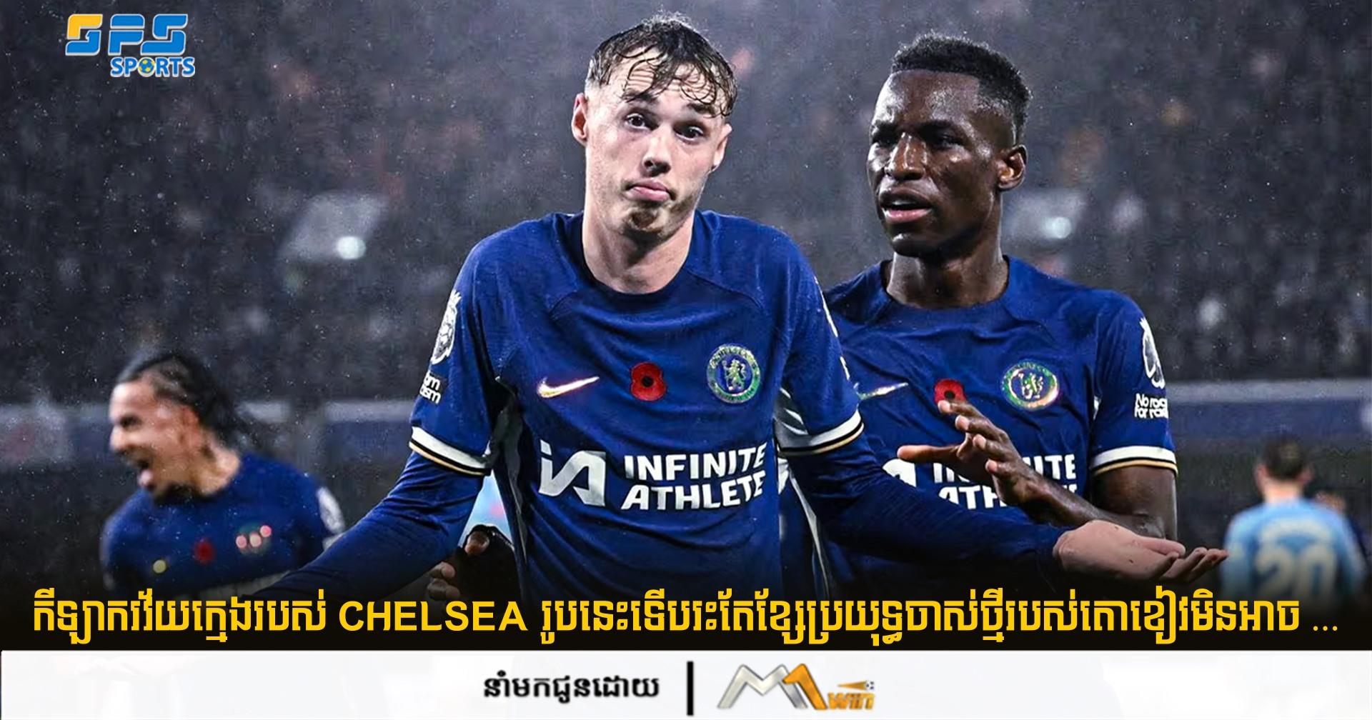 កីឡាករវ័យក្មេងរបស់ Chelsea រូបនេះទើបរះតែក្លាយជាកីឡាករតោខៀវតែម្នាក់គត់ដែរ...
