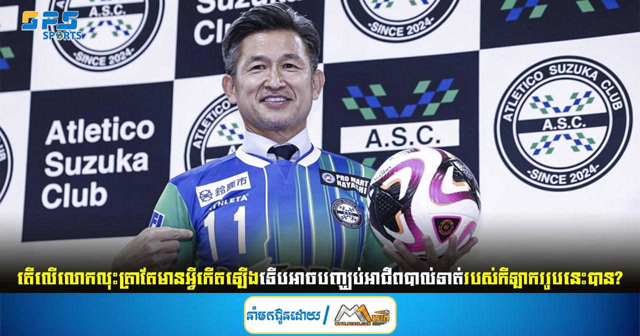 តើលើលោកលុះត្រាតែមានអ្វីកើតឡើងទើបអាចបញ្ឃប់អាជីពបាល់ទាត់របស់....