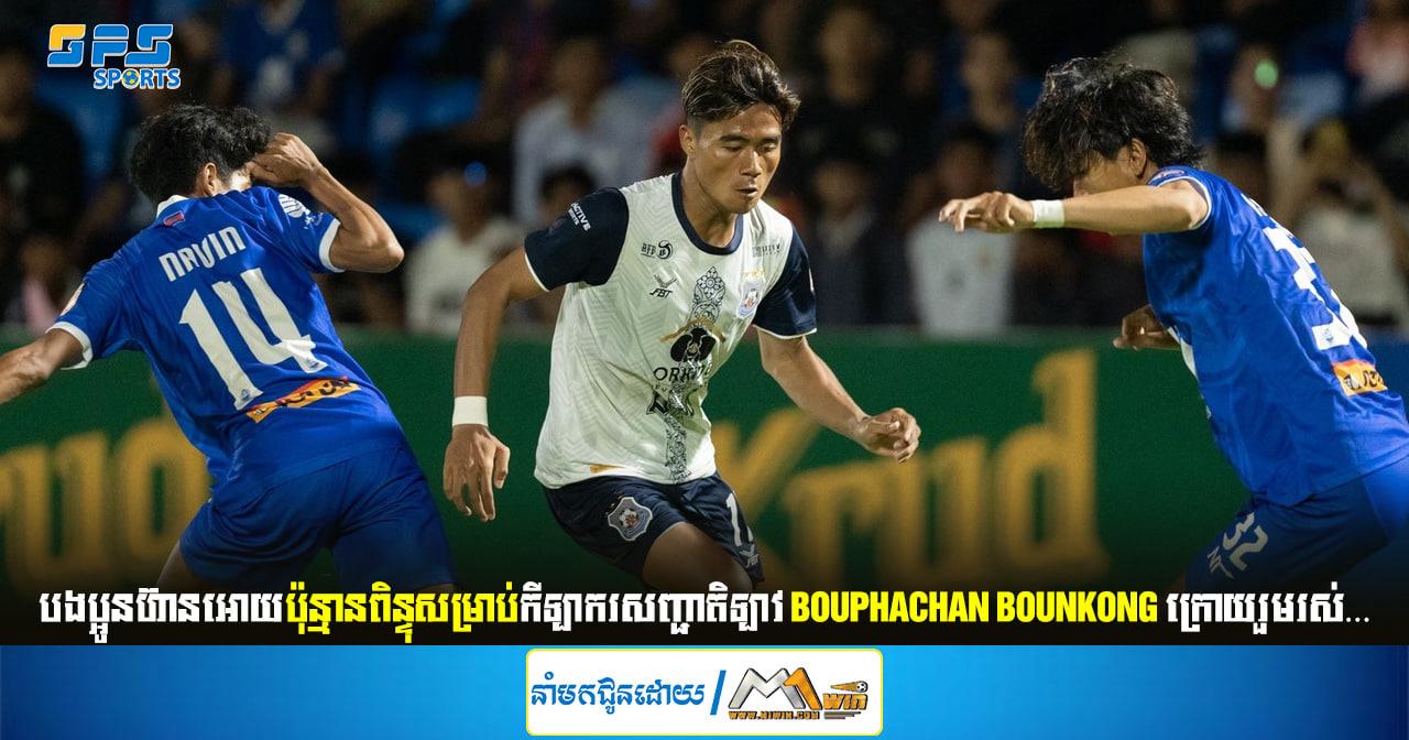 តើបងប្អូនហ៊ានអោយប៉ុន្មានពិន្ទុសម្រាប់កីឡាករសញ្ជាតិឡាវ Bouphachan Bounkong…