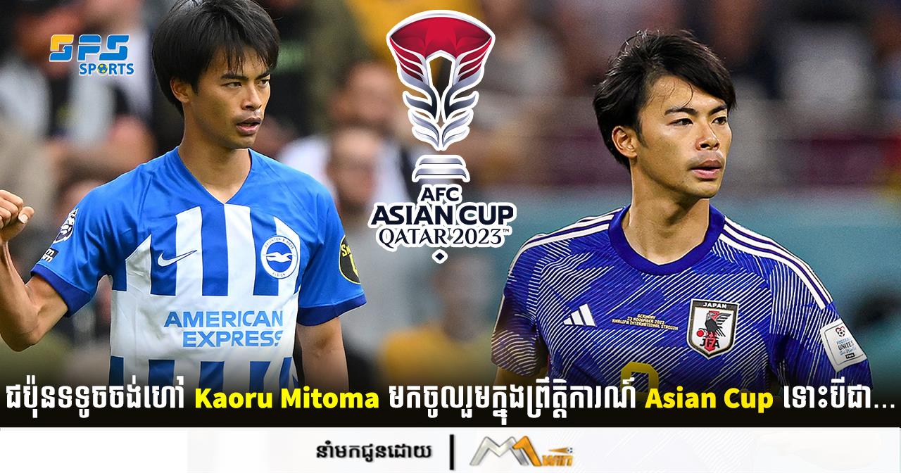 ជប៉ុនទទូចចង់ហៅ Kaoru Mitoma មកចូលរួមក្នុងព្រឹត្តិការណ៍ Asian Cup ទោះបីជា...