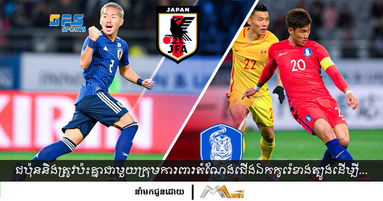 ជប៉ុននិងត្រូវប៉ះគ្នាជាមួយក្រុមការពារតំណែងជើងឯកកូរ៉េខាងត្បូងដើម្បីដណ្ដើម…