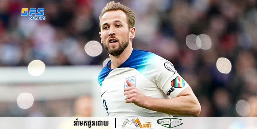 ខ្សែប្រយុទ្ធ Harry Kane បានដាក់គោលដៅស៊ុតបញ្ចូលទីឲ្យបាន ១០០គ្រាប់ សម្រាប់ក្រុមជម្រើសជាតិអង់គ្លេស