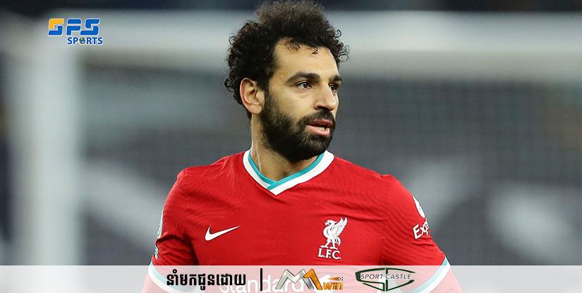 Mohamed Salah នឹងចាកចេញពី Liverpool ក្នុងរដូវក្តៅនេះ ប្រសិនបើក្លិបខកខានមិនបានចូលលេង Champions League នៅរដូវកាលក្រោយ