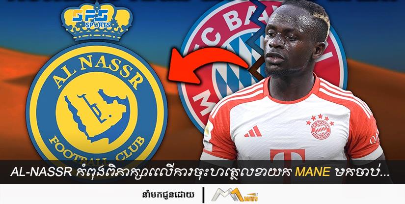 Al-Nassr កំពុងពិភាក្សាលើការចុះហត្ថលេខាយក Mane មកចាប់ដៃគូប្រយុទ្ធជាមួយ Ronaldo