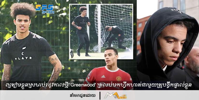 ត្រៀមខ្លួនសម្រាប់រដូវកាលថ្មី!'Greenwood' ត្រលប់មកហ្វឹកហាត់ជាមួយគ្រូបង្វឹកផ្ទាល់ខ្លួន