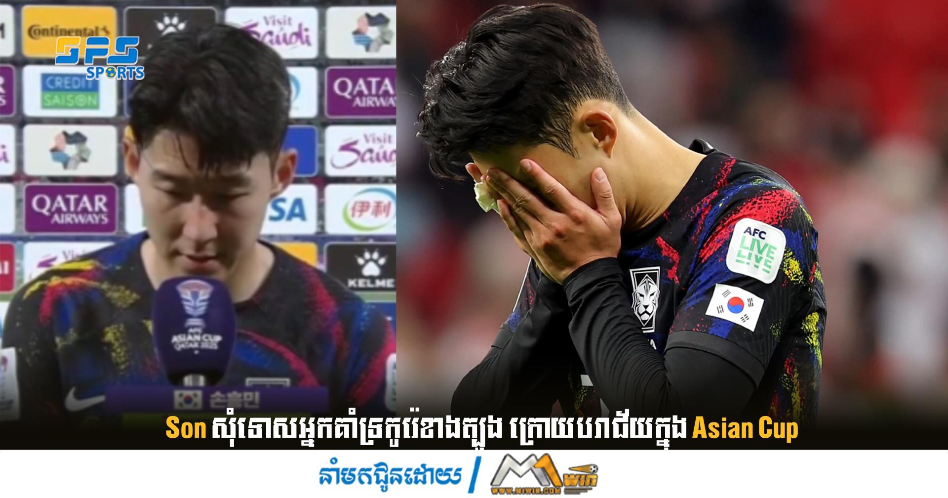  Son សុំទោសអ្នកគាំទ្រកូរ៉េខាងត្បូង ក្រោយបរាជ័យក្នុង Asian Cup