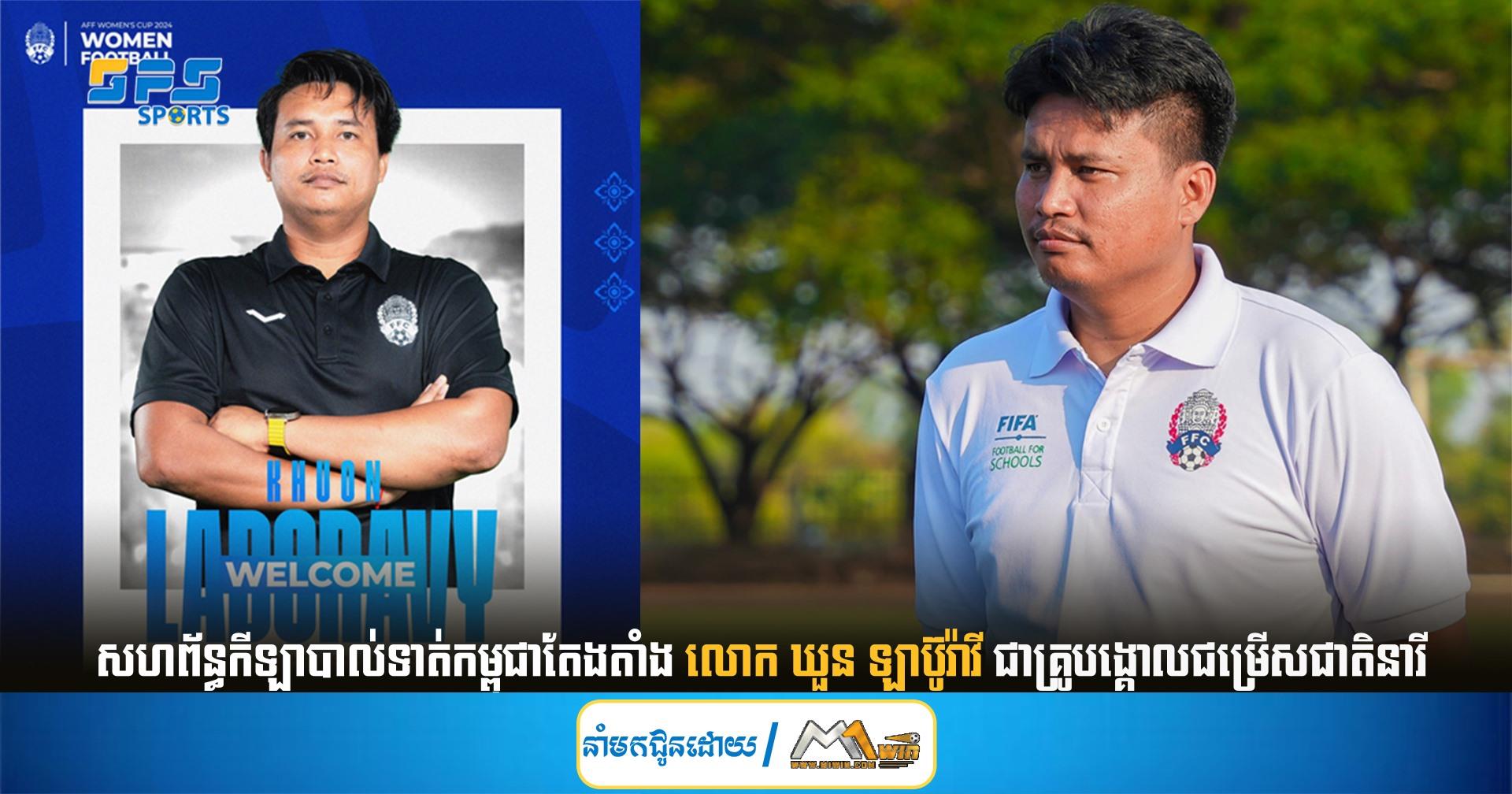  សហព័ន្ធ​កីឡា​បាល់ទាត់​កម្ពុជាតែងតាំង លោក ឃួន ឡាប៊ូរ៉ាវី ​ជា​គ្រូ​បង្គោល​ជម្រើស​ជាតិ​នារី​