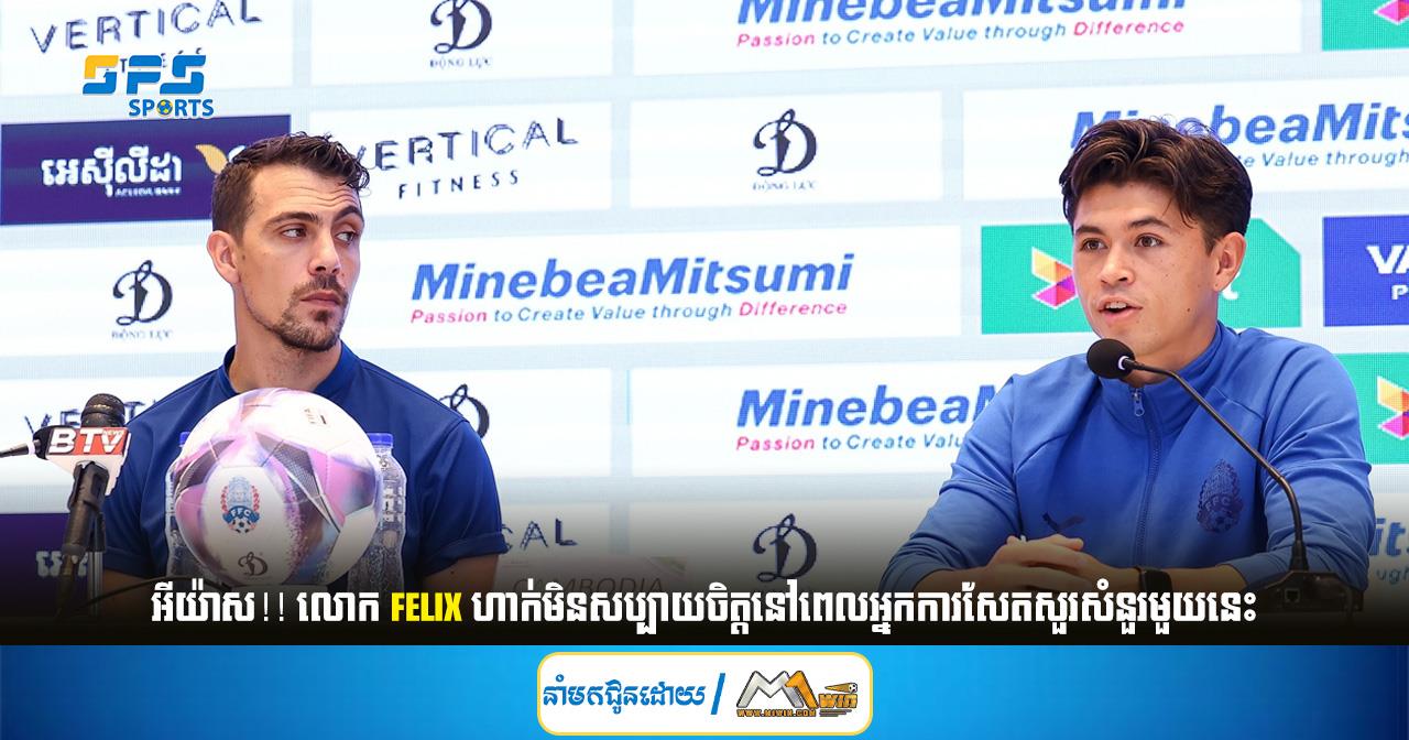 អីយ៉ាស!! លោក Felix ហាក់មិនសប្បាយចិត្តនៅពេលអ្នកការសែតសួរសំនួរមួយនេះ