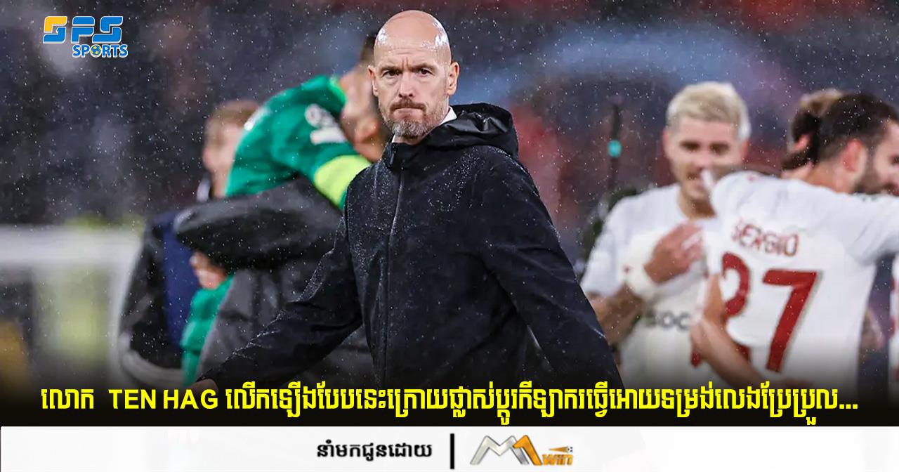 លោក  Ten Hag លើកឡើងបែបនេះក្រោយផ្លាស់ប្ដូរកីឡាករធ្វើអោយទម្រង់លេងប្រែប្រួល...