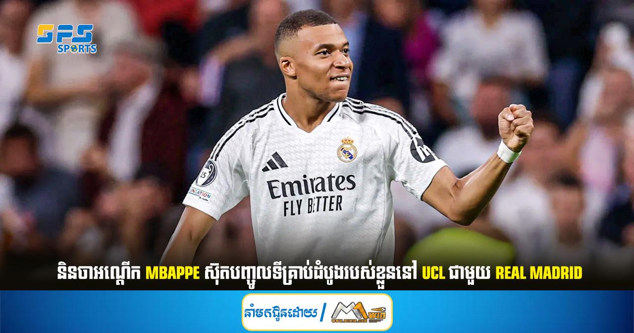 និនចាអណ្តើក  Mbappe ស៊ុតបញ្ចូលទីគ្រាប់ដំបូងរបស់ខ្លួននៅ UCL ជាមួយ Real Madrid